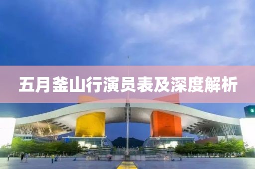 五月釜山行演員表及深度解析
