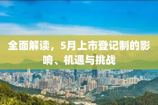 全面解讀，5月上市登記制的影響、機(jī)遇與挑戰(zhàn)