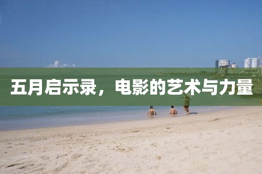 五月啟示錄，電影的藝術與力量