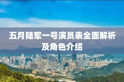 五月陸軍一號演員表全面解析及角色介紹
