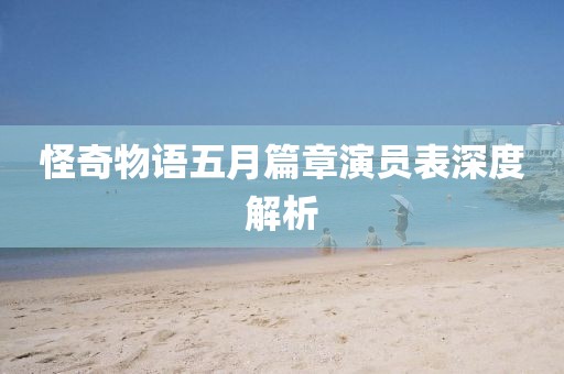 怪奇物語(yǔ)五月篇章演員表深度解析
