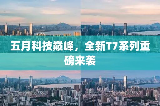 五月科技巔峰，全新T7系列重磅來襲