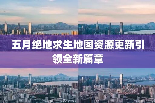 五月絕地求生地圖資源更新引領(lǐng)全新篇章
