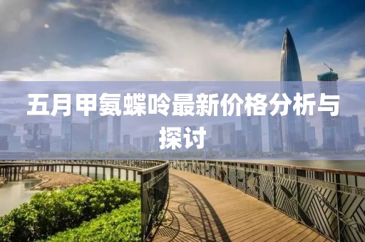 五月甲氨蝶呤最新價(jià)格分析與探討