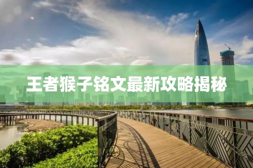 王者猴子銘文最新攻略揭秘