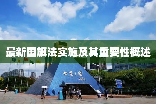 最新國(guó)旗法實(shí)施及其重要性概述