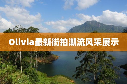 Olivia最新街拍潮流風采展示