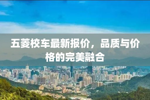 五菱校車最新報價，品質(zhì)與價格的完美融合