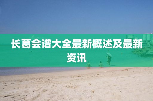 長葛會譜大全最新概述及最新資訊