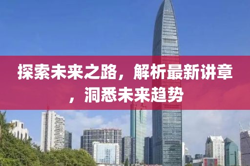 探索未來之路，解析最新講章，洞悉未來趨勢