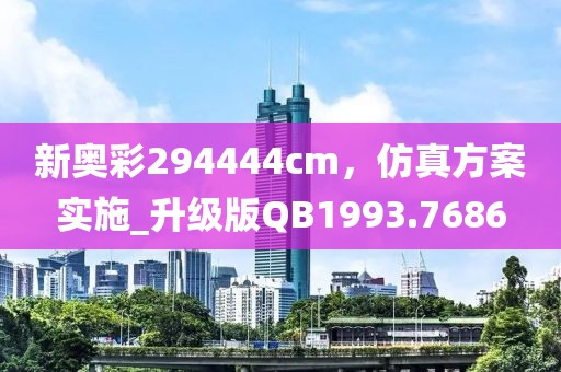 新奧彩294444cm，仿真方案實施_升級版QB1993.7686