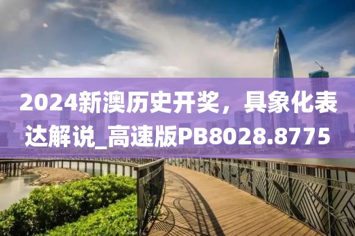 2024新澳歷史開獎，具象化表達解說_高速版PB8028.8775