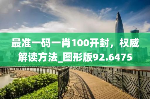 最準一碼一肖100開封，權威解讀方法_圖形版92.6475