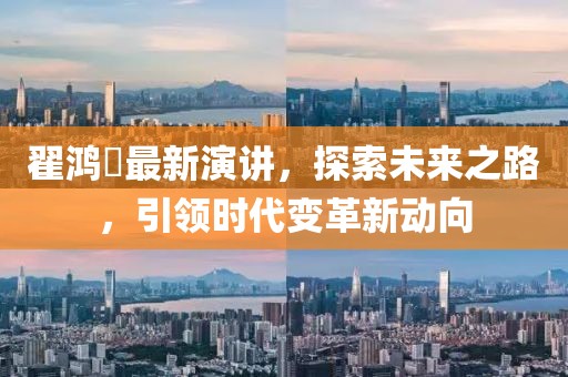 翟鴻燊最新演講，探索未來之路，引領(lǐng)時代變革新動向