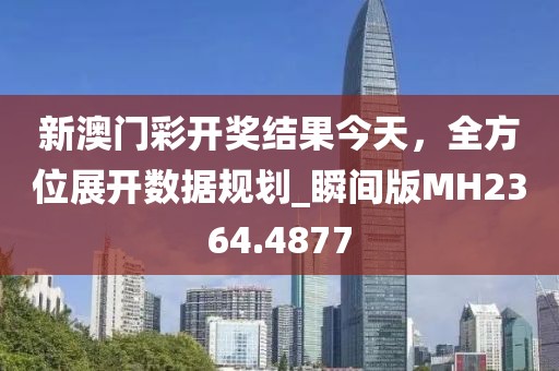 新澳門彩開獎結果今天，全方位展開數(shù)據(jù)規(guī)劃_瞬間版MH2364.4877