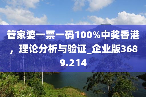 管家婆一票一碼100%中獎(jiǎng)香港，理論分析與驗(yàn)證_企業(yè)版3689.214