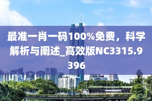 最準(zhǔn)一肖一碼100%免費，科學(xué)解析與闡述_高效版NC3315.9396