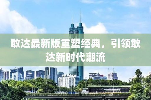 敢達最新版重塑經(jīng)典，引領(lǐng)敢達新時代潮流