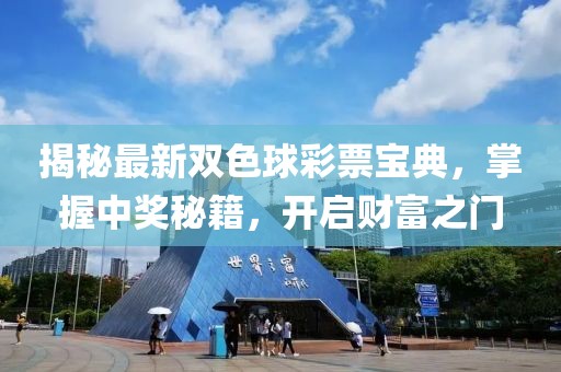 揭秘最新雙色球彩票寶典，掌握中獎(jiǎng)秘籍，開(kāi)啟財(cái)富之門(mén)