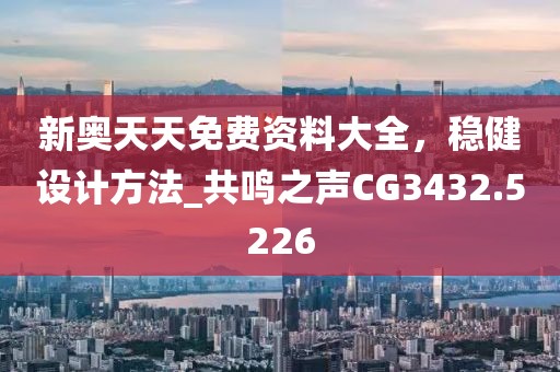 新奧天天免費資料大全，穩(wěn)健設計方法_共鳴之聲CG3432.5226