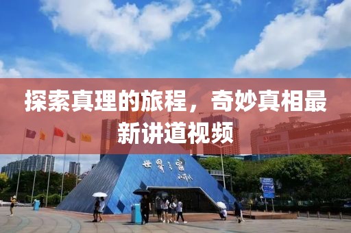 探索真理的旅程，奇妙真相最新講道視頻