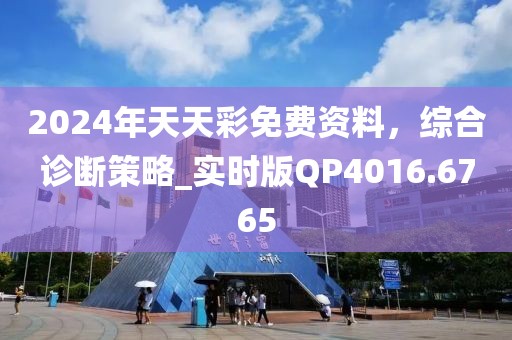 2024年天天彩免費(fèi)資料，綜合診斷策略_實(shí)時(shí)版QP4016.6765