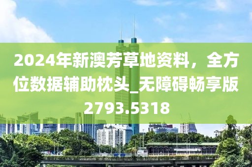 2024年新澳芳草地資料，全方位數(shù)據(jù)輔助枕頭_無障礙暢享版2793.5318