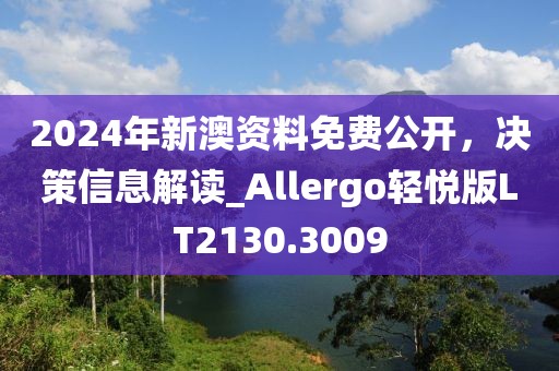 2024年新澳資料免費(fèi)公開(kāi)，決策信息解讀_Allergo輕悅版LT2130.3009