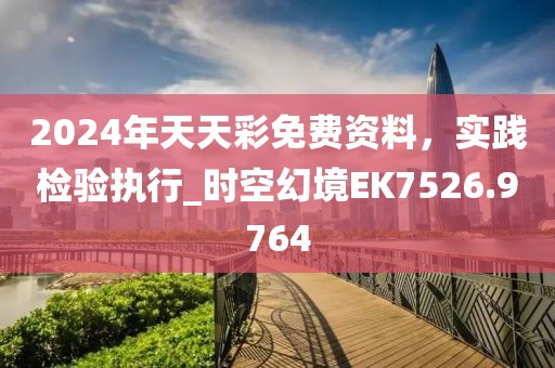 2024年天天彩免費(fèi)資料，實(shí)踐檢驗(yàn)執(zhí)行_時(shí)空幻境EK7526.9764
