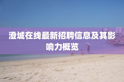 澄城在線最新招聘信息及其影響力概覽
