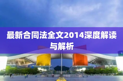 最新合同法全文2014深度解讀與解析