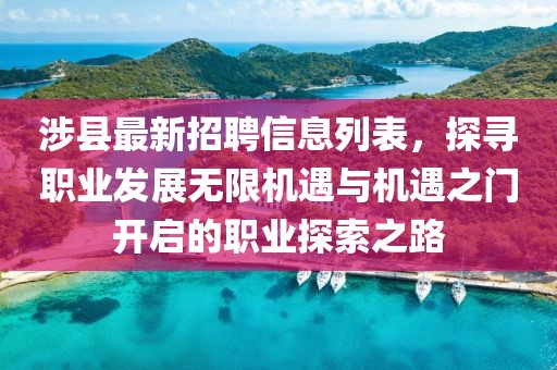 涉縣最新招聘信息列表，探尋職業(yè)發(fā)展無限機遇與機遇之門開啟的職業(yè)探索之路