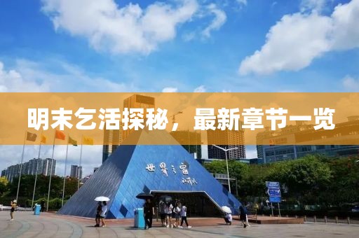 明末乞活探秘，最新章節(jié)一覽