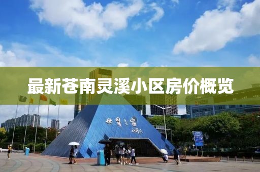 最新蒼南靈溪小區(qū)房?jī)r(jià)概覽
