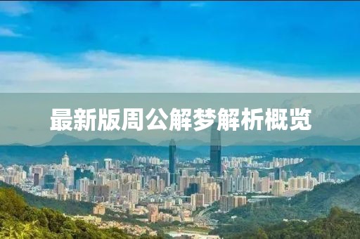 最新版周公解夢解析概覽
