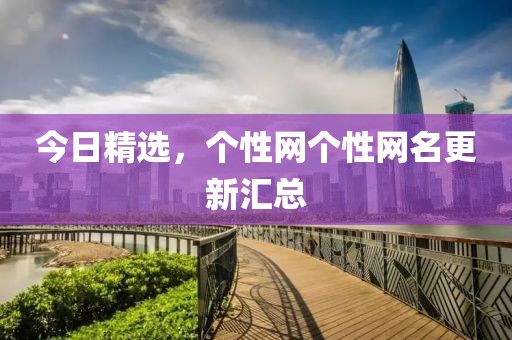 今日精選，個性網(wǎng)個性網(wǎng)名更新匯總