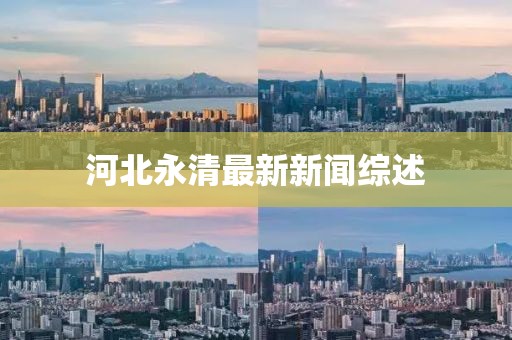 河北永清最新新聞綜述