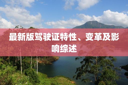 最新版駕駛證特性、變革及影響綜述