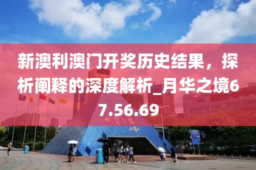 新澳利澳門開獎歷史結(jié)果，探析闡釋的深度解析_月華之境67.56.69