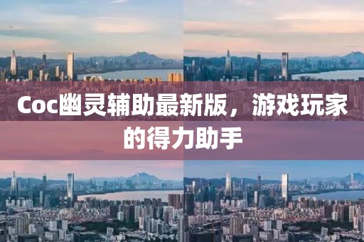 Coc幽靈輔助最新版，游戲玩家的得力助手