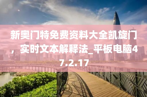 新奧門特免費(fèi)資料大全凱旋門，實(shí)時(shí)文本解釋法_平板電腦47.2.17