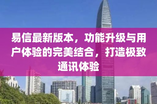 易信最新版本，功能升級與用戶體驗(yàn)的完美結(jié)合，打造極致通訊體驗(yàn)