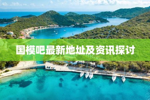國模吧最新地址及資訊探討