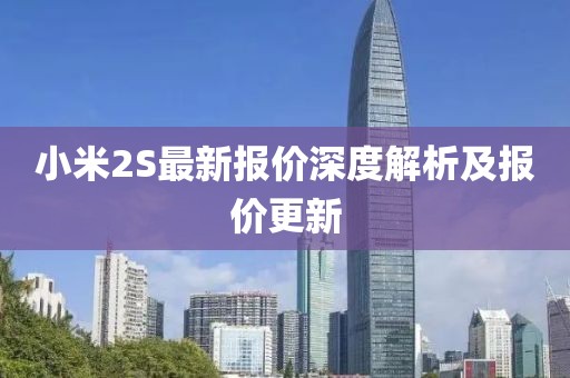 小米2S最新報價深度解析及報價更新