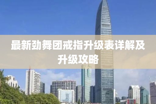 最新勁舞團(tuán)戒指升級表詳解及升級攻略