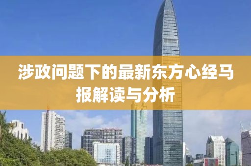 涉政問題下的最新東方心經(jīng)馬報(bào)解讀與分析