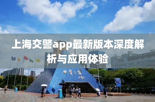 上海交警app最新版本深度解析與應用體驗