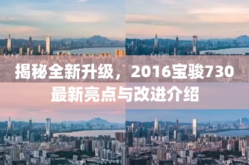 揭秘全新升級，2016寶駿730最新亮點與改進(jìn)介紹