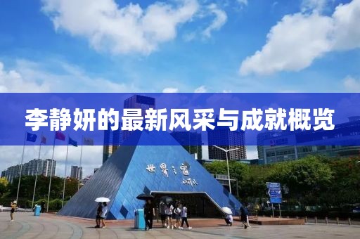 李靜妍的最新風采與成就概覽