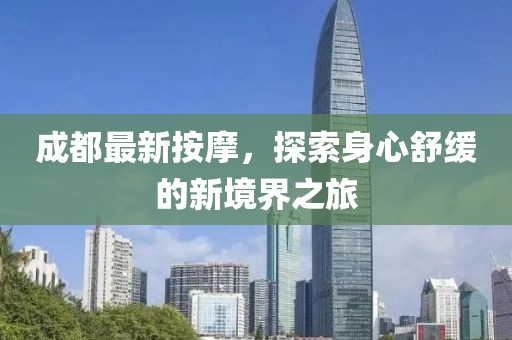 成都最新按摩，探索身心舒緩的新境界之旅